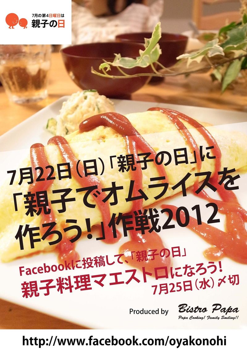 親子料理マエストロ2012