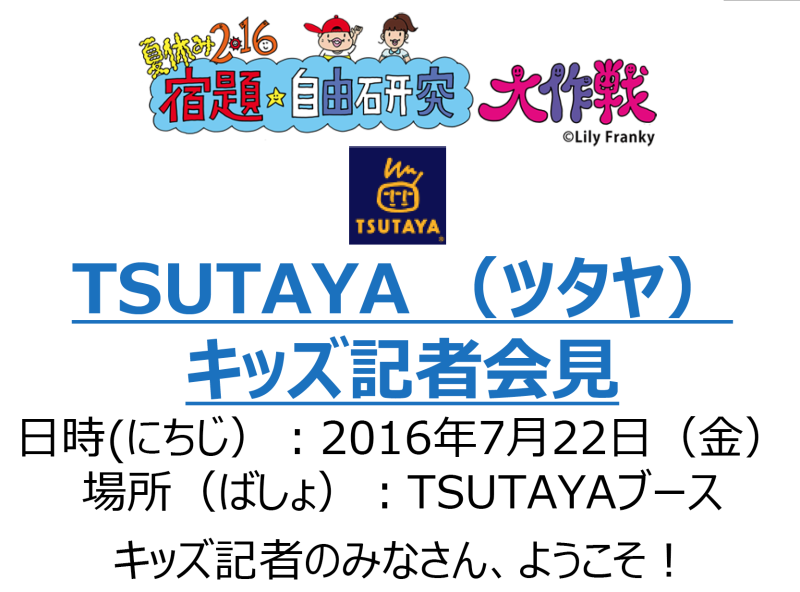 親子の日ニュース 夏休み16 宿題自由研究大作戦 キッズ記者会見 By Tsutaya 親子の日